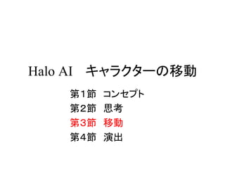 Halo AI キャラクターの移動
第１節 コンセプト
第２節 思考
第３節 移動
第４節 演出
 