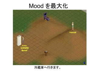 冷蔵庫へ行きます。
Mood を最大化
 