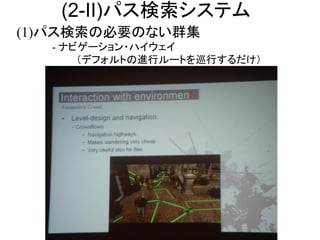 (2-II)パス検索システム
(1)パス検索の必要のない群集
- ナビゲーション・ハイウェイ
（デフォルトの進行ルートを巡行するだけ）
 