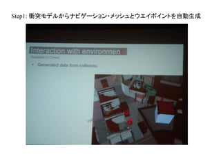 Step1: 衝突モデルからナビゲーション・メッシュとウエイポイントを自動生成
 