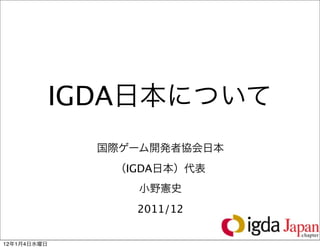 IGDA

                    IGDA


                     2011/12


12   1   4
 