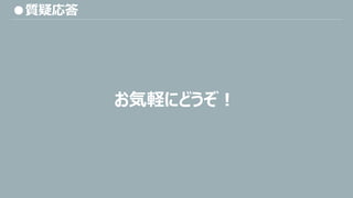 ●質疑応答
お気軽にどうぞ！
 
