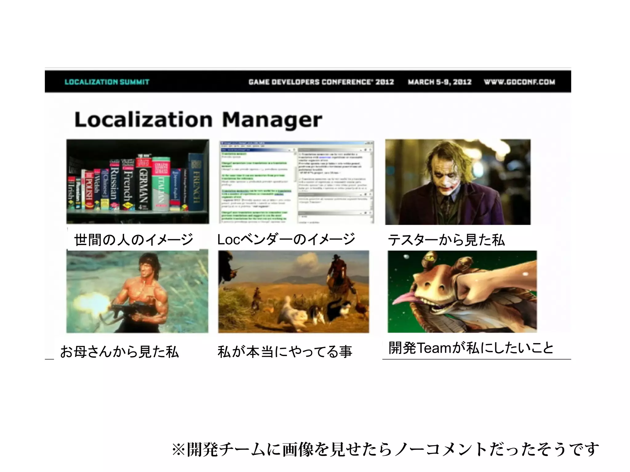 世間の人のイメージ   Locベンダーのイメージ   テスターから見た私




お母さんから見た私    私が本当にやってる事     開発Teamが私にしたいこと




        ※開発チームに画像を見せたらノーコメントだったそうです
 