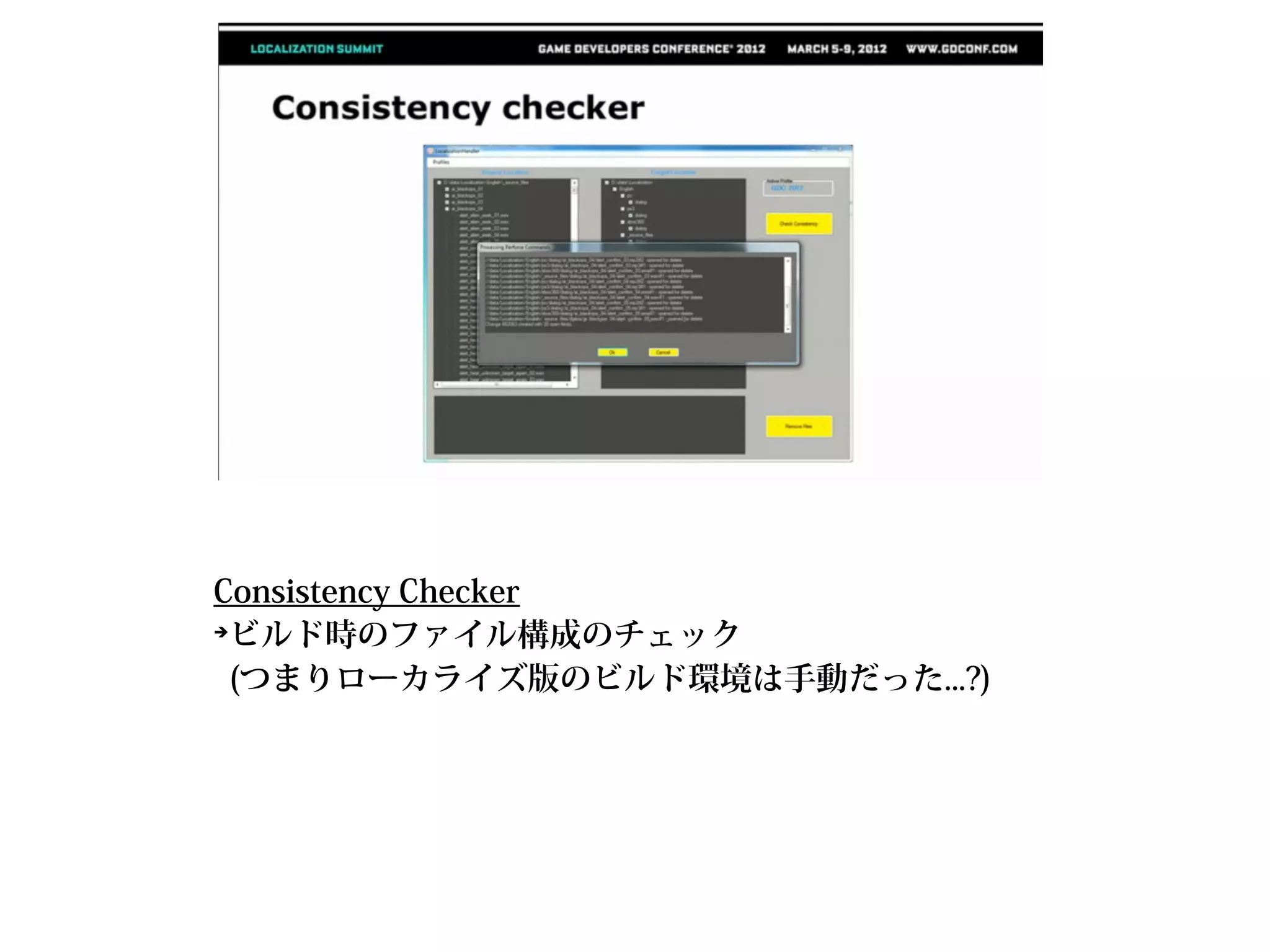 Consistency Checker
➔
 ビルド時のファイル構成のチェック
 (つまりローカライズ版のビルド環境は手動だった...?)
 