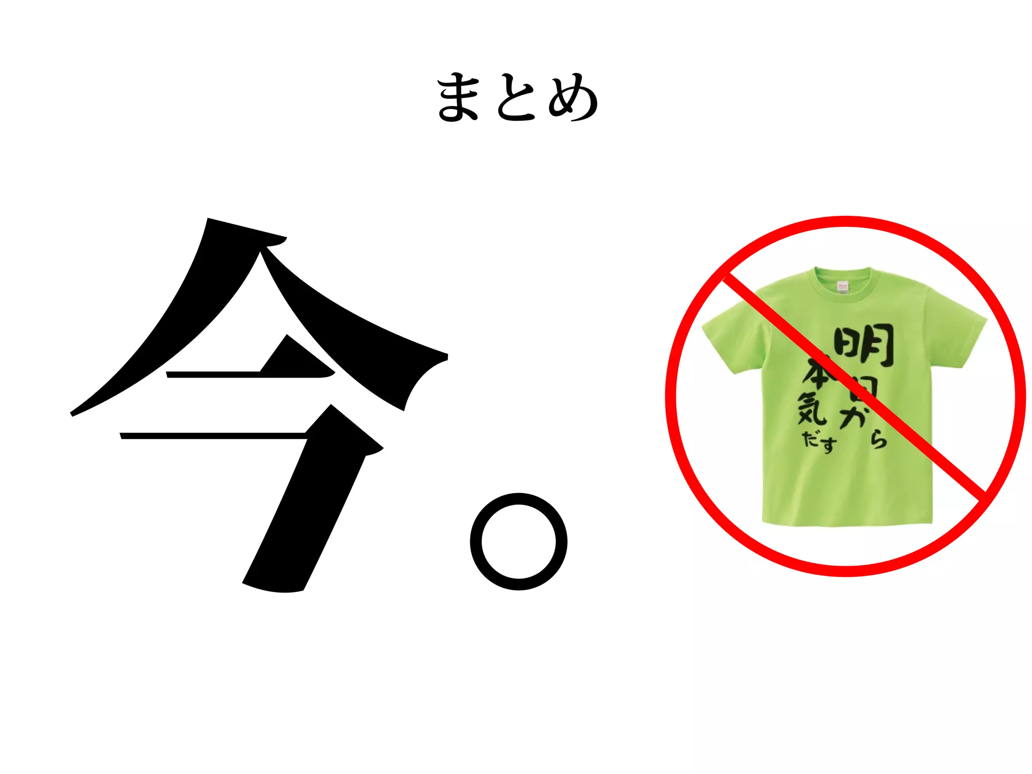 今。
まとめ
 