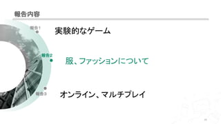 報告内容
25
報告１
報告２
報告３
実験的なゲーム
服、ファッションについて
オンライン、マルチプレイ
 