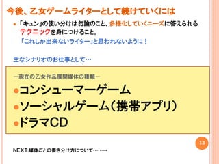 乙女ゲームのシナリオ勉強会 講演スライド