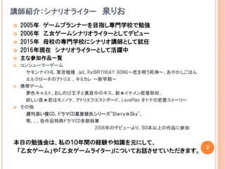 乙女ゲームのシナリオ勉強会 講演スライド