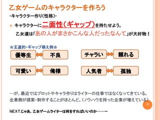 乙女ゲームのシナリオ勉強会 講演スライド