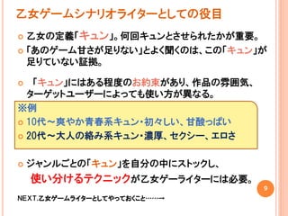 乙女ゲームのシナリオ勉強会 講演スライド