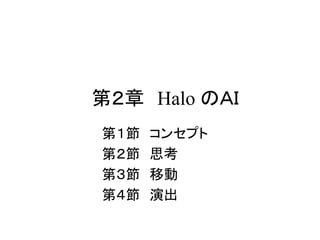 第２章 Halo のＡＩ
第１節 コンセプト
第２節 思考
第３節 移動
第４節 演出
 