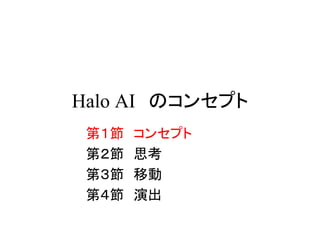 Halo AI のコンセプト
第１節 コンセプト
第２節 思考
第３節 移動
第４節 演出
 