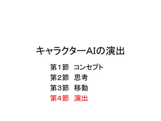 キャラクターＡＩの演出
第１節 コンセプト
第２節 思考
第３節 移動
第４節 演出
 