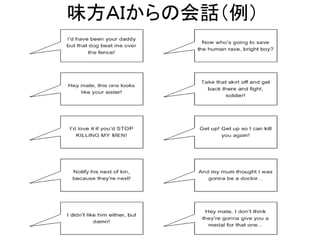 味方ＡＩからの会話（例）
 