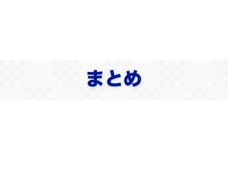 まとめ
 