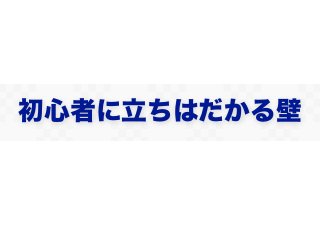 初心者に立ちはだかる壁
 