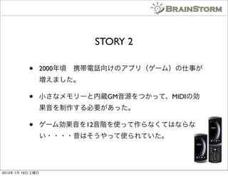 STORY 2

           ?    2000?ЯԒ򤱤Υץ꣨`ࣩ¤
                ޤ

           ?    Сʥ`iGMԴĤäơMIDI΄
                Ҫä

           ?    `12AʹäʤƤϤʤ
                ????ϤäʹƤ




2013 1 19 
 