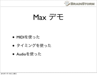 Max ǥ

           ? MIDIʹä
           ? ߥ󥰤ʹä
           ? Audioʹä

2013 1 19 
 