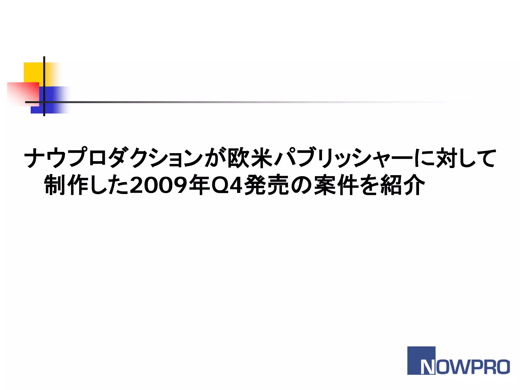 ナウプロダクションが欧米パブリッシャーに対して
 制作した2009年Q4発売の案件を紹介
 