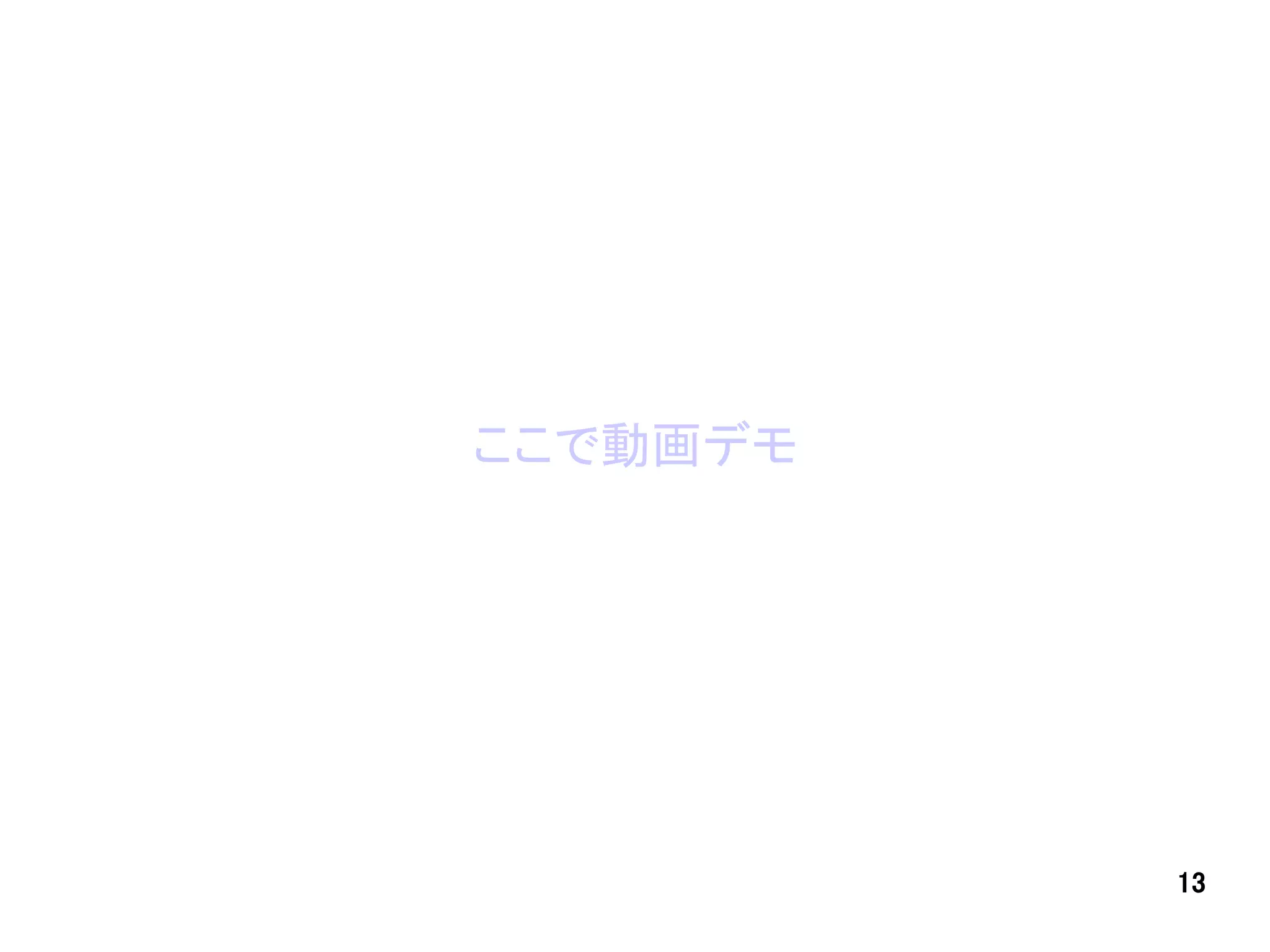 ここで動画デモ




          13
 