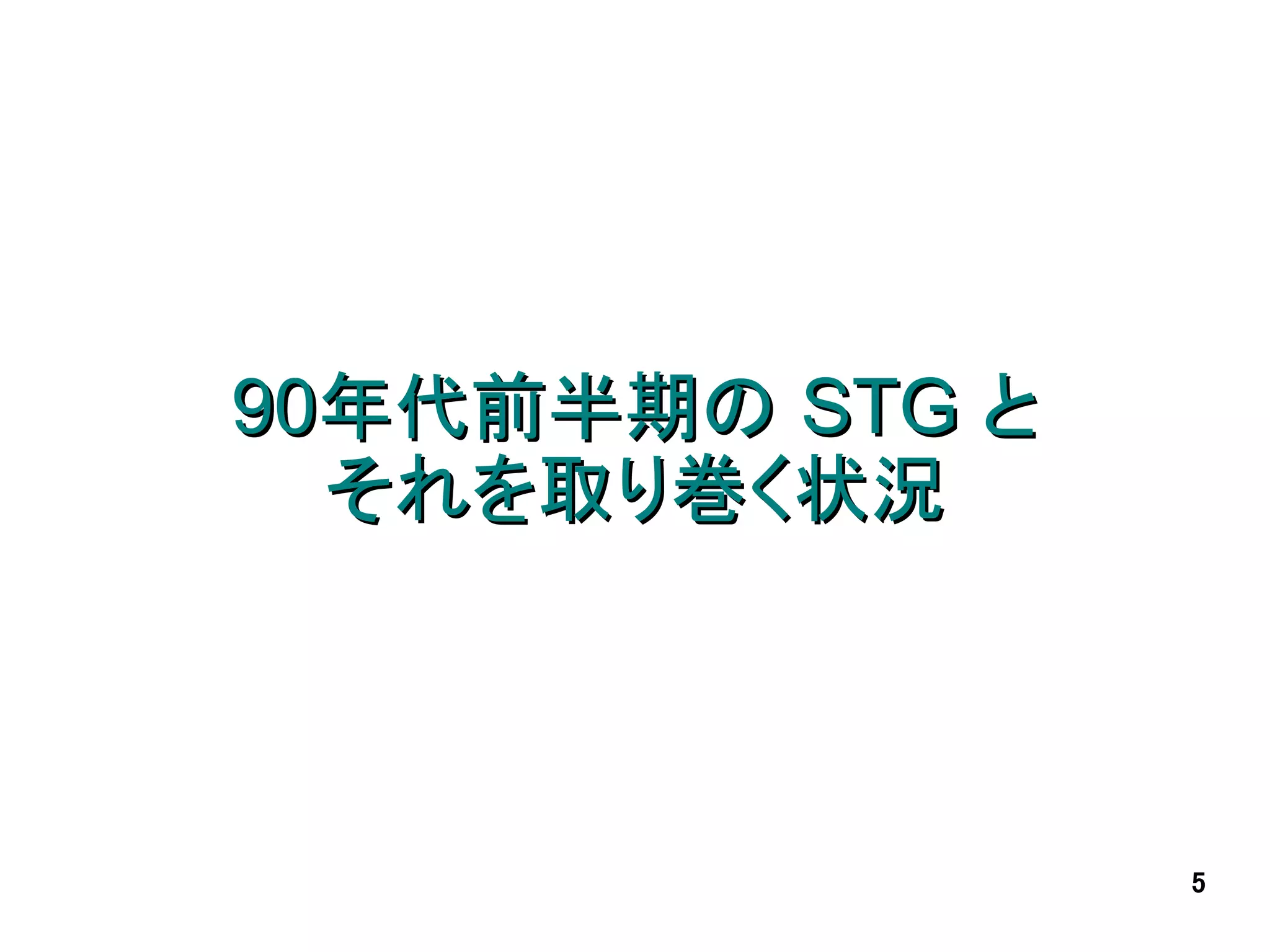 90年代前半期の STG と
  それを取り巻く状況



                 5
 