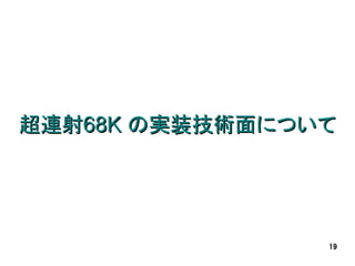 超連射68K の実装技術面について




                19
 