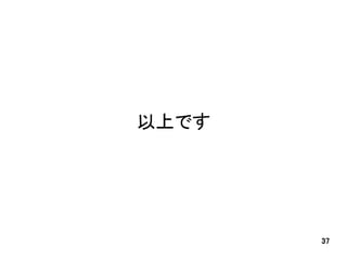 以上です




       37
 