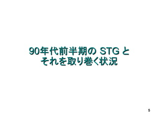 90年代前半期の STG と
  それを取り巻く状況



                 5
 