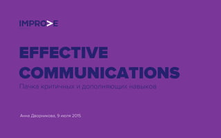 EFFECTIVE
COMMUNICATIONS
Пачка критичных и дополняющих навыков
Анна Дворникова, 9 июля 2015
 