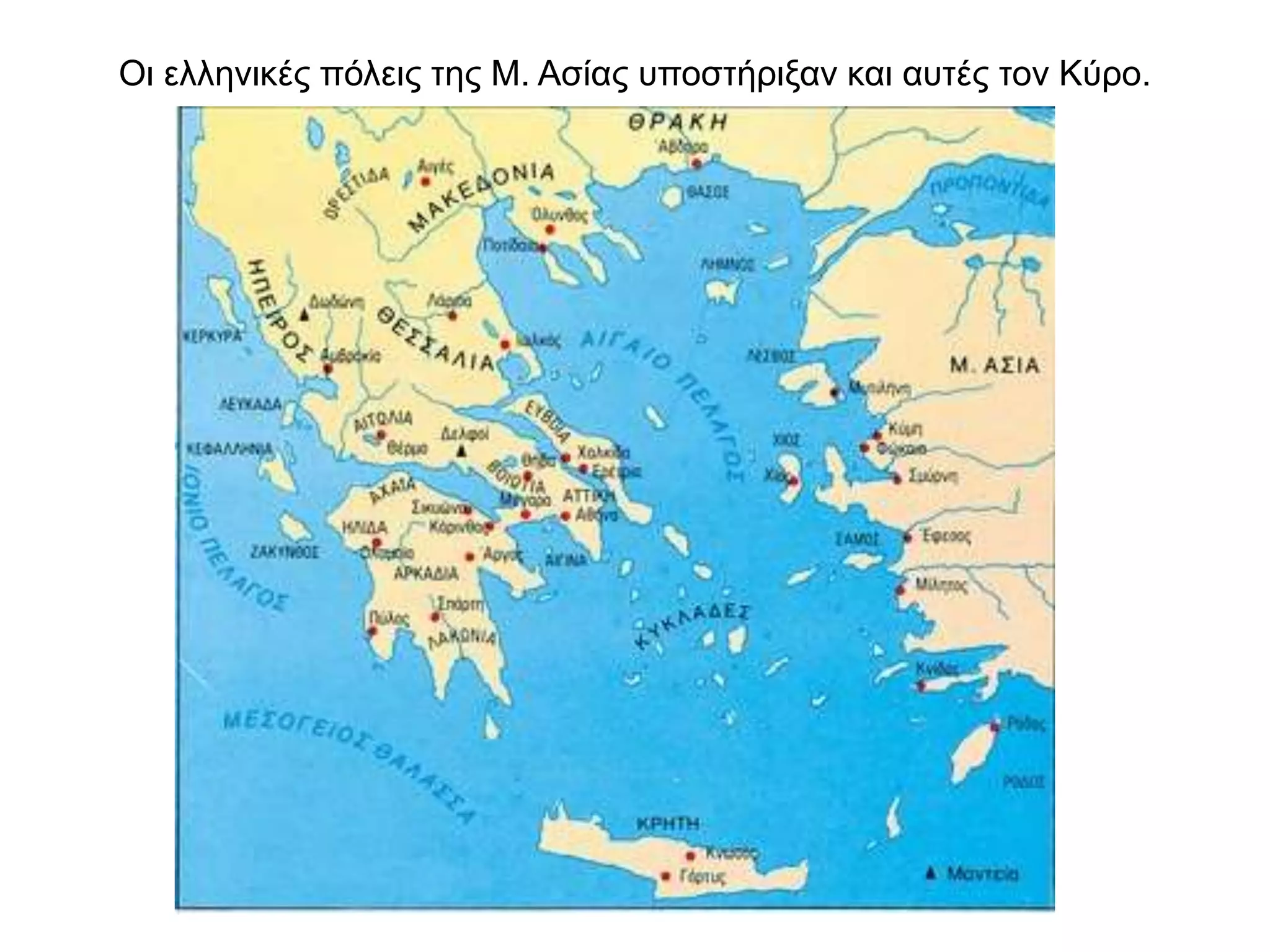 Oι ελληνικές πόλεις της Μ. Ασίας υποστήριξαν και αυτές τον Κύρο.
 