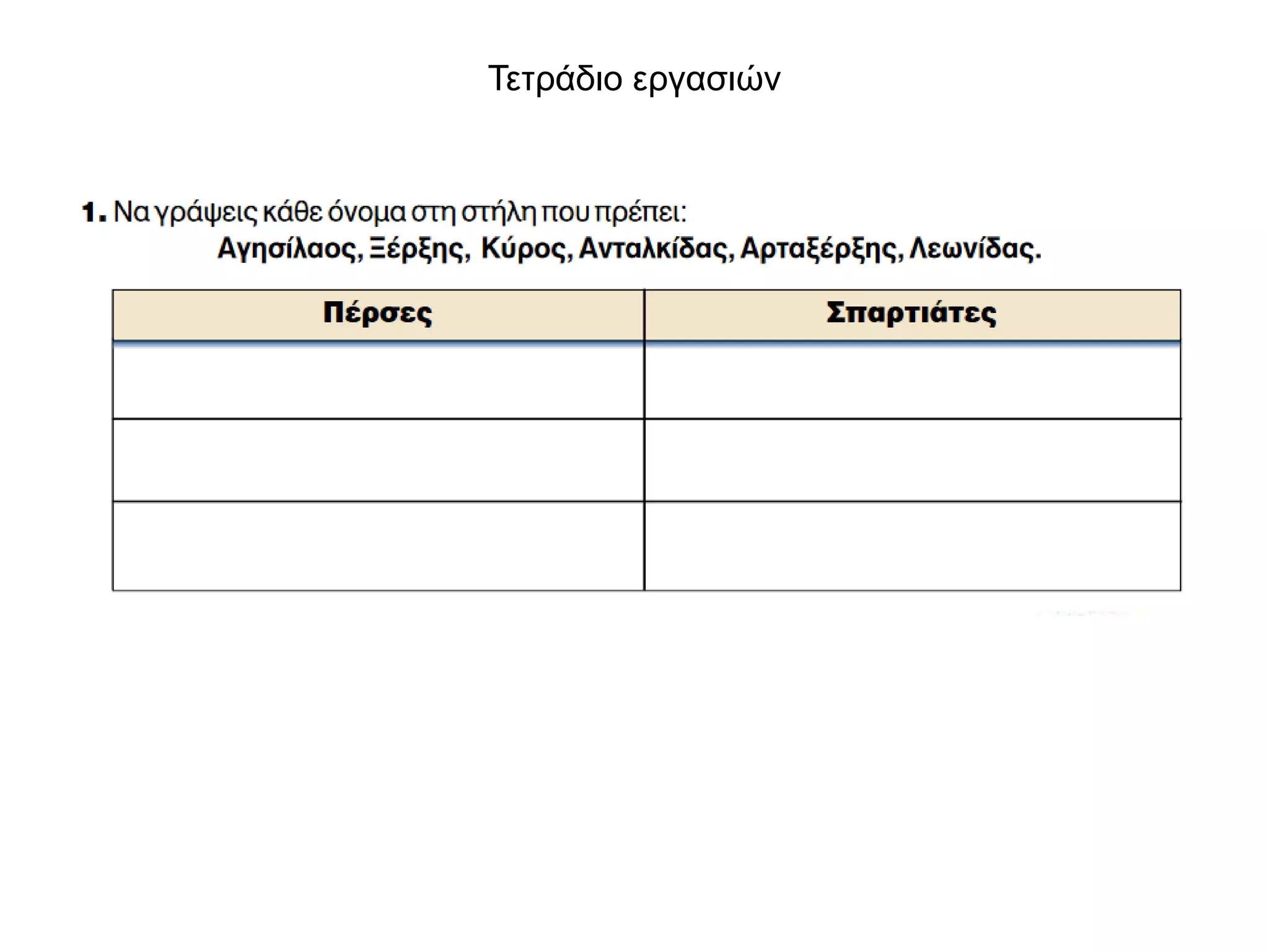 Τετράδιο εργασιών
 