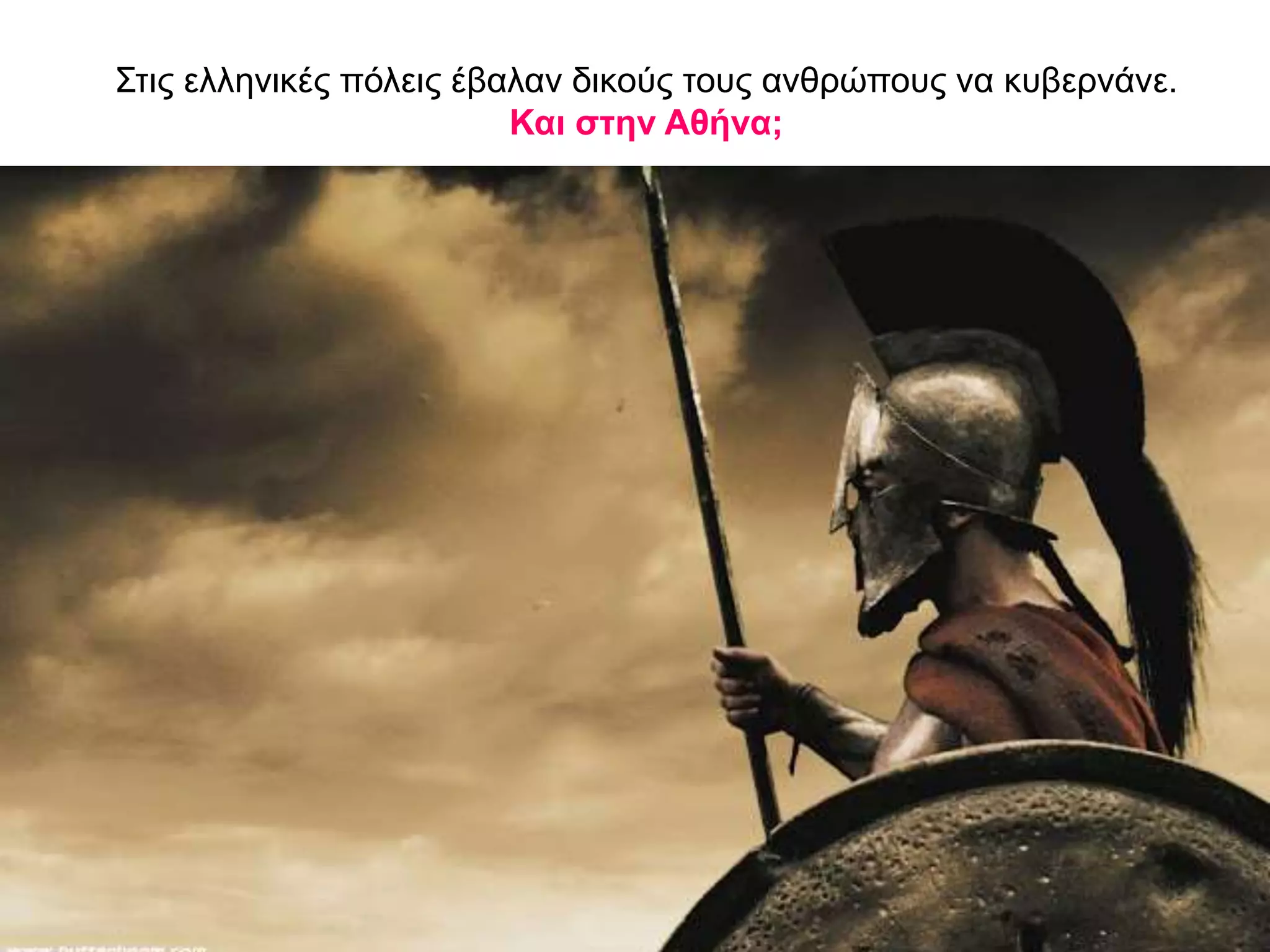 Στις ελληνικές πόλεις έβαλαν δικούς τους ανθρώπους να κυβερνάνε.
Και στην Αθήνα;
 