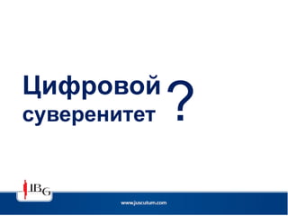 Цифровой
суверенитет ?
 