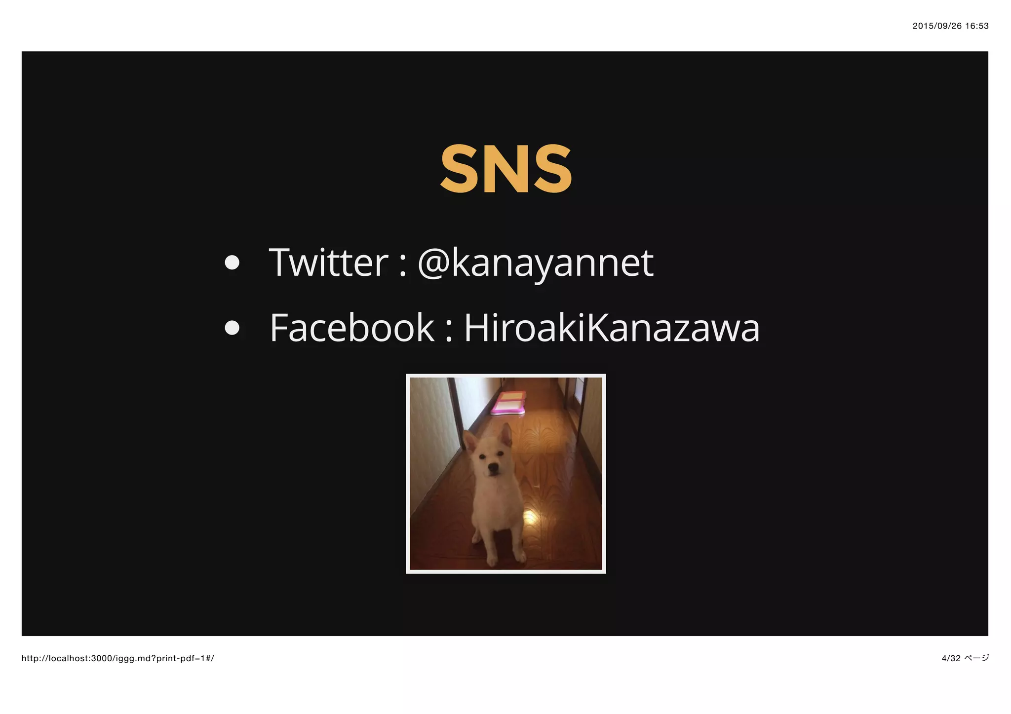 2015/09/26 16:53
4/32 ページhttp://localhost:3000/iggg.md?print-pdf=1#/
SNSSNS
Twitter : @kanayannet
Facebook : HiroakiKanazawa
 