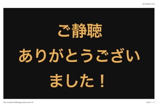 2015/09/26 16:53
32/32 ページhttp://localhost:3000/iggg.md?print-pdf=1#/
ご静聴ご静聴
ありがとうございありがとうござい
ました！ました！
 