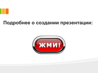 Подробнее о создании презентации:
 