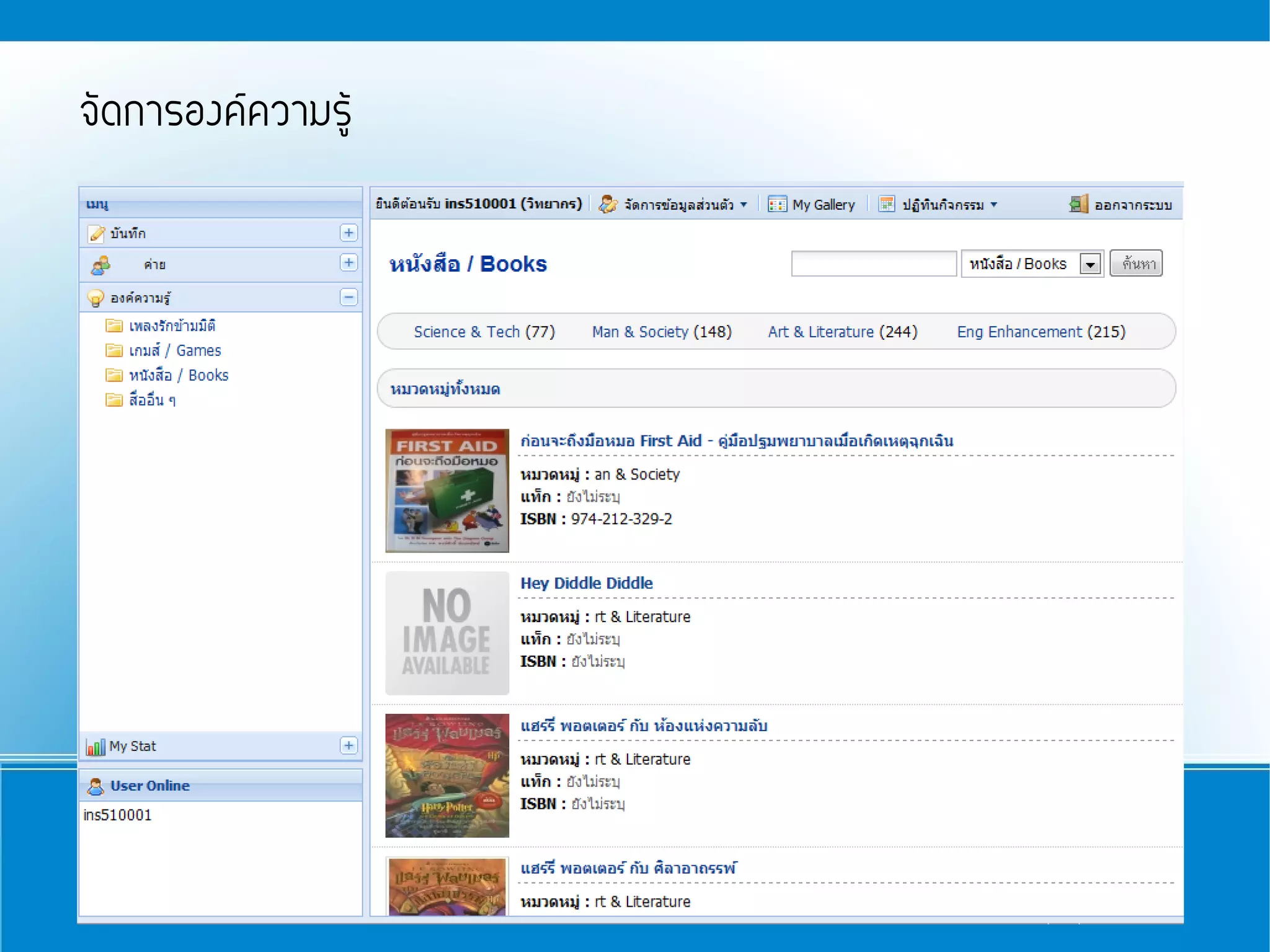 จัดการองค์ความรู้
 