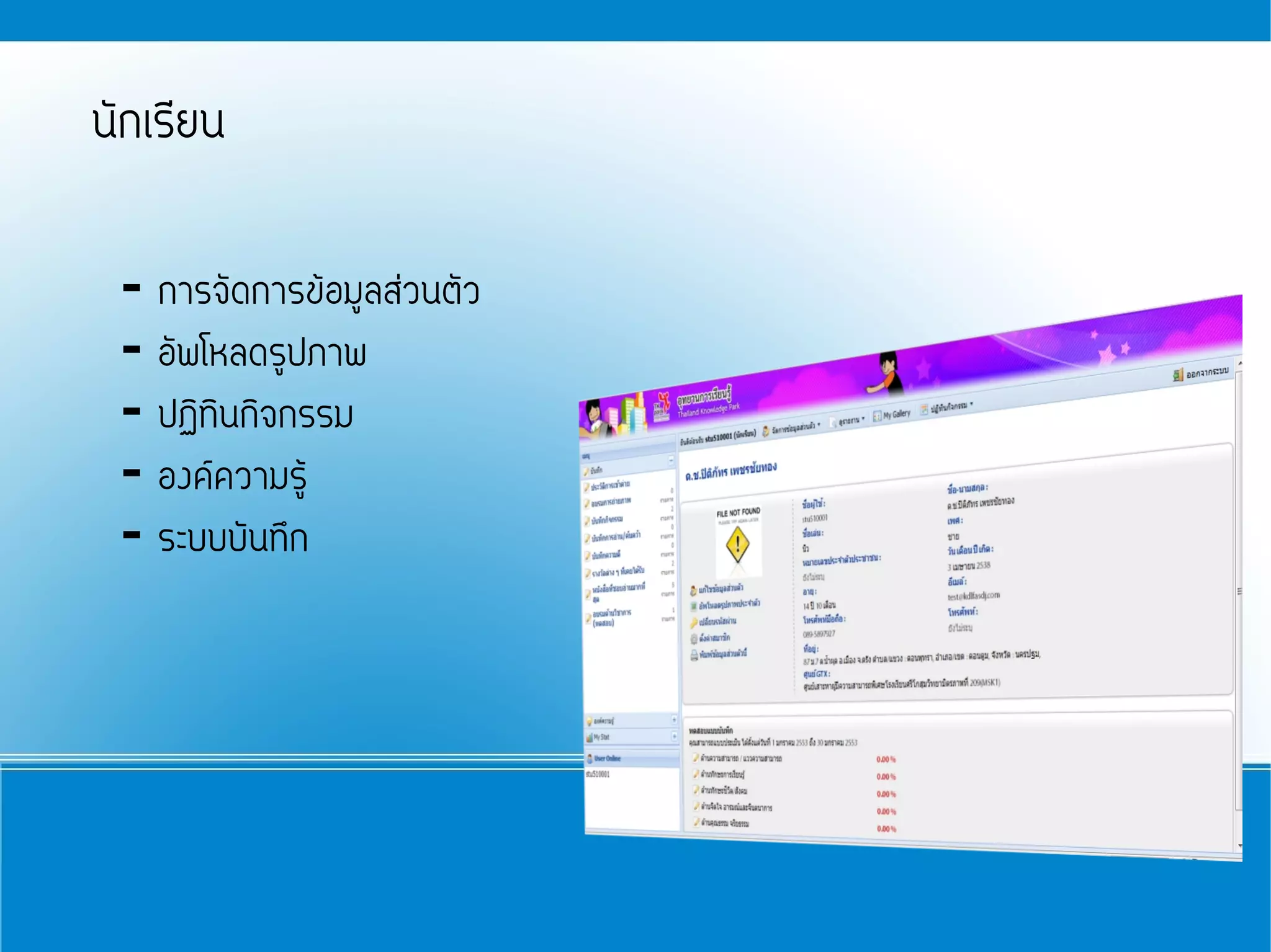นักเรียน

 - การจัดการข้อมูลส่วนตัว
 - อัพโหลดรูปภาพ
 - ปฏิทินกิจกรรม
 - องค์ความรู้
 - ระบบบันทึก
 