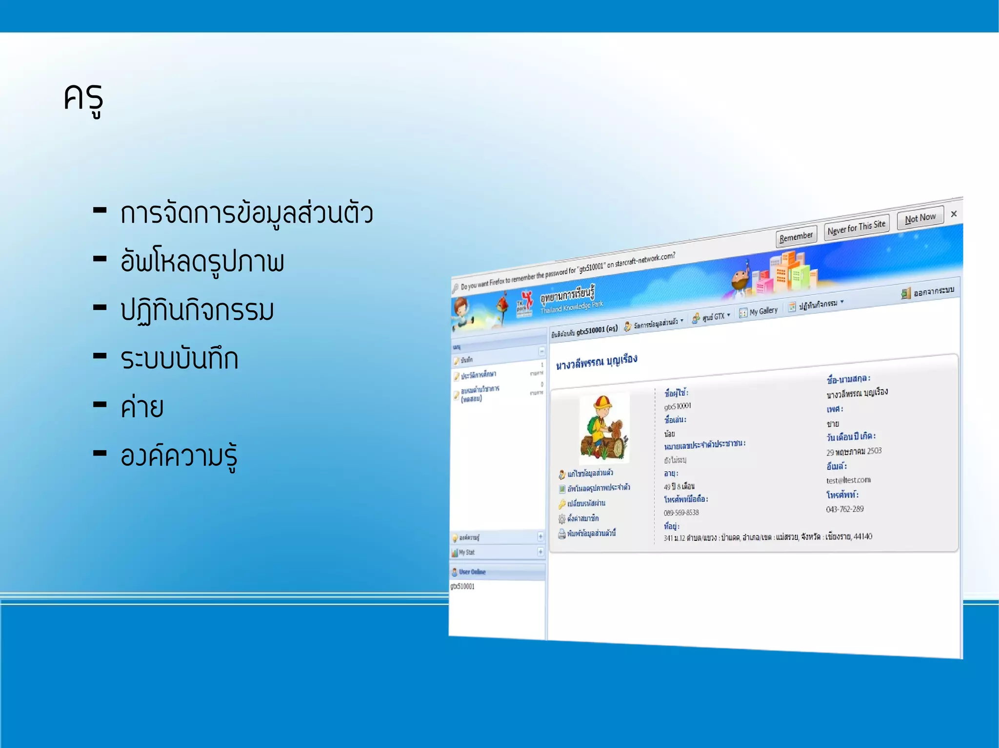ครู

  - การจัดการข้อมูลส่วนตัว
  - อัพโหลดรูปภาพ
  - ปฏิทินกิจกรรม
  - ระบบบันทึก
  - ค่าย
  - องค์ความรู้
 