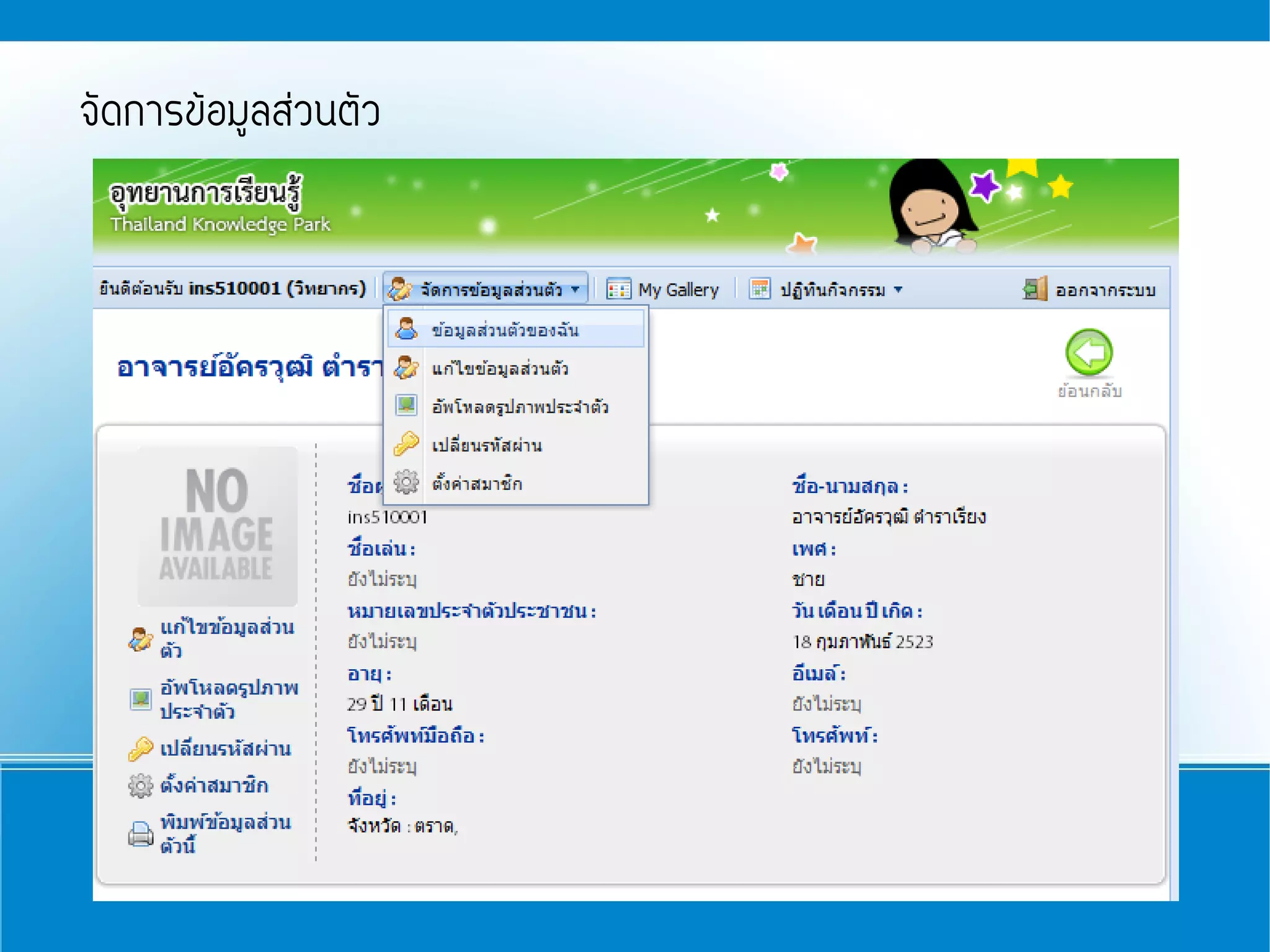 จัดการข้อมูลส่วนตัว
 