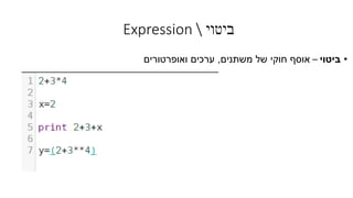 ‫ביטוי‬Expression 
•‫ביטוי‬–‫משתנים‬ ‫של‬ ‫חוקי‬ ‫אוסף‬,‫ואופרטורים‬ ‫ערכים‬
 