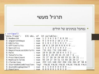 ‫מעשי‬ ‫תרגיל‬
•‫חולים‬ ‫של‬ ‫בנתונים‬ ‫נסתכל‬
 