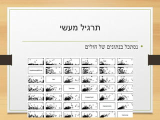 ‫מעשי‬ ‫תרגיל‬
•‫חולים‬ ‫של‬ ‫בנתונים‬ ‫נסתכל‬
 