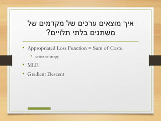 ‫של‬ ‫מקדמים‬ ‫של‬ ‫ערכים‬ ‫מוצאים‬ ‫איך‬
‫תלויים‬ ‫בלתי‬ ‫משתנים‬?
• MLE
• Gradient Descent
 