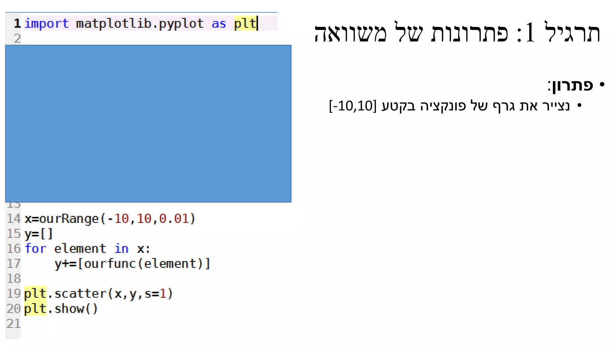 ‫תרגיל‬1:‫משוואה‬ ‫של‬ ‫פתרונות‬
•‫פתרון‬:
•‫בקטע‬ ‫פונקציה‬ ‫של‬ ‫גרף‬ ‫את‬ ‫נצייר‬[-10,10]
 
