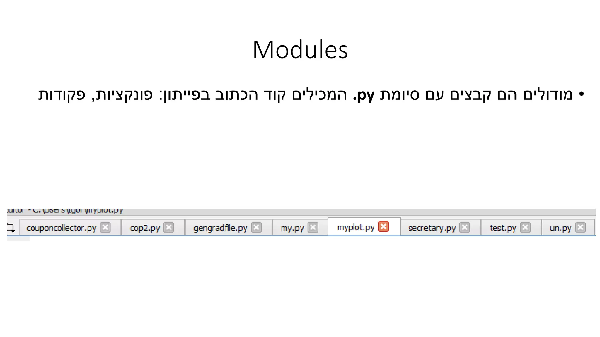Modules
•‫סיומת‬ ‫עם‬ ‫קבצים‬ ‫הם‬ ‫מודולים‬.py‫בפייתון‬ ‫הכתוב‬ ‫קוד‬ ‫המכילים‬:‫פונקציות‬,‫פקודות‬
 