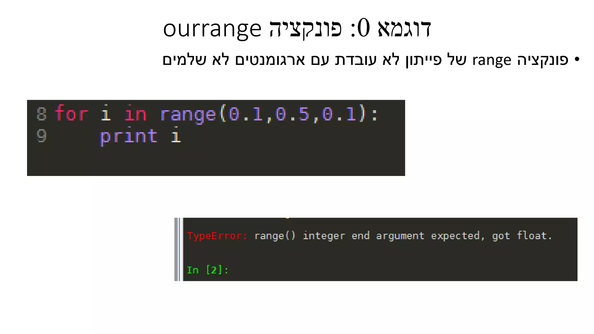 ‫דוגמא‬0:‫פונקציה‬ourrange
•‫פונקציה‬range‫שלמים‬ ‫לא‬ ‫ארגומנטים‬ ‫עם‬ ‫עובדת‬ ‫לא‬ ‫פייתון‬ ‫של‬
 