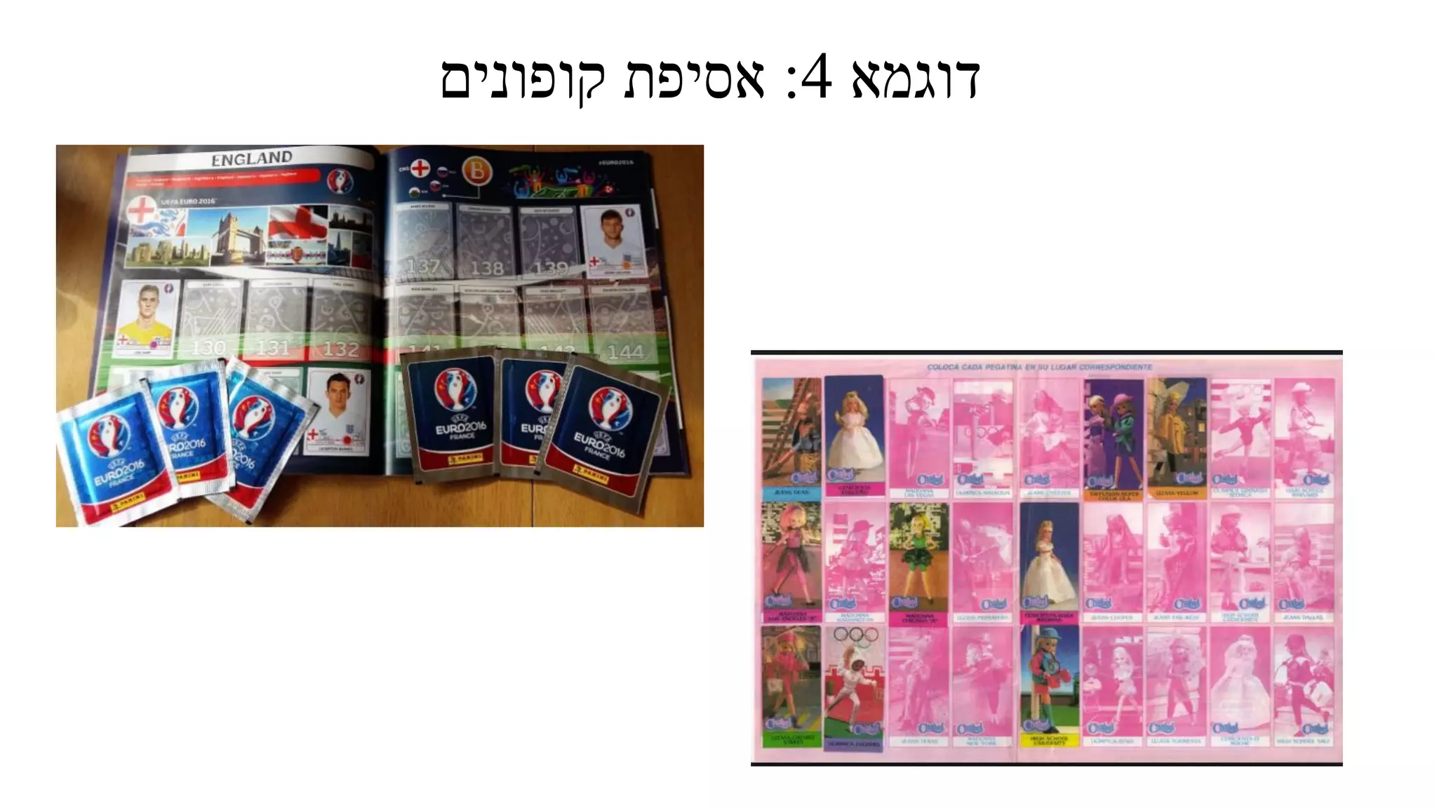 ‫דוגמא‬4:‫קופונים‬ ‫אסיפת‬
 