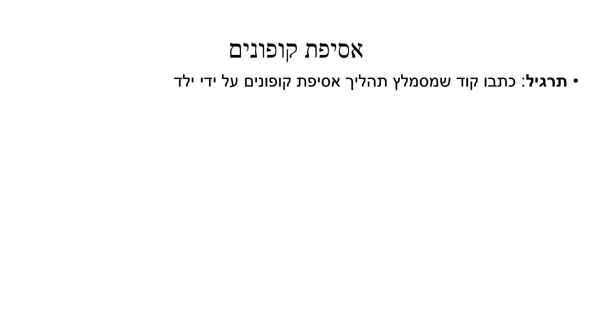 ‫קופונים‬ ‫אסיפת‬
•‫תרגיל‬:‫ילד‬ ‫ידי‬ ‫על‬ ‫קופונים‬ ‫אסיפת‬ ‫תהליך‬ ‫שמסמלץ‬ ‫קוד‬ ‫כתבו‬
 