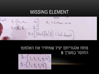 MISSING ELEMENT
‫האלמנט‬ ‫את‬ ‫שמחזיר‬ ‫יעיל‬ ‫אלגוריתם‬ ‫פתח‬
‫במערך‬ ‫החוסר‬B
 